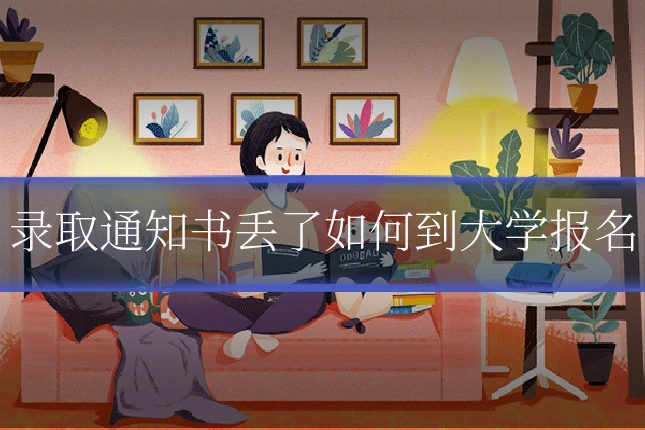 录取通知书丢了如何到大学报名