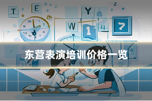 东营表演培训价格一览