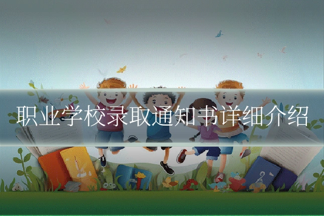 职业学校录取通知书详细介绍
