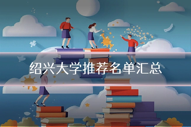 绍兴大学推荐名单汇总