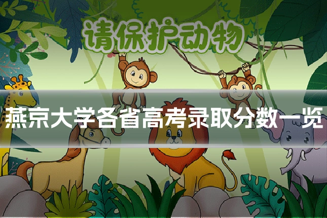 燕京大学各省高考录取分数一览