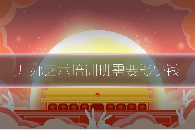 开办艺术培训班需要多少钱