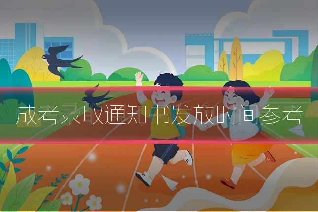 成考录取通知书发放时间参考