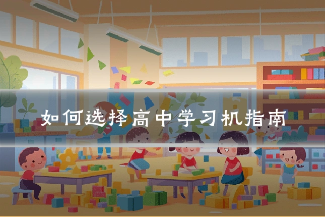 如何选择高中学习机指南