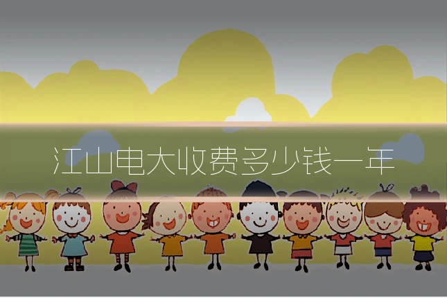 江山电大收费多少钱一年