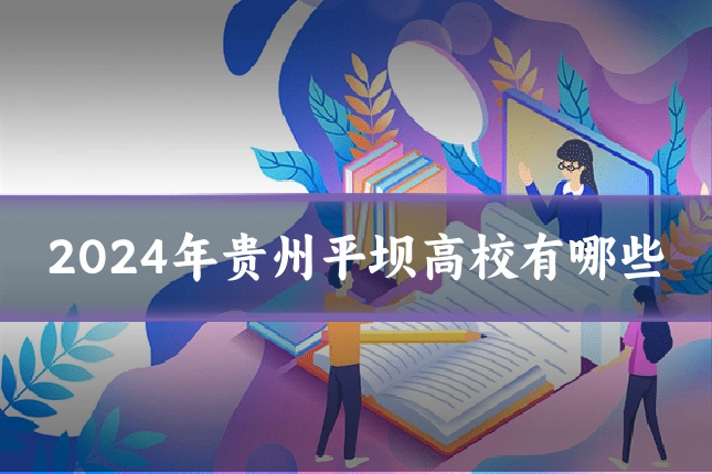 2024年贵州平坝高校有哪些