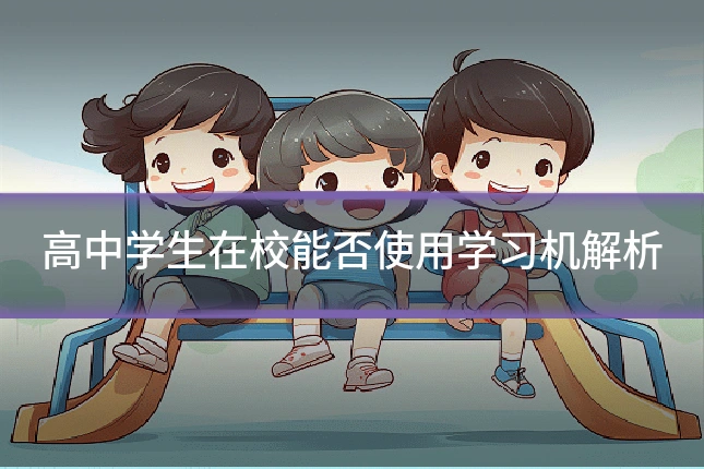 高中学生在校能否使用学习机解析