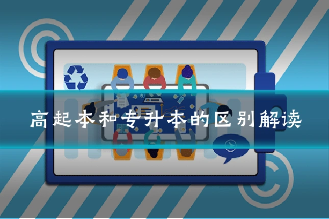 高起本和专升本的区别解读
