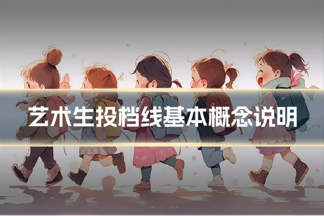 艺术生投档线基本概念说明
