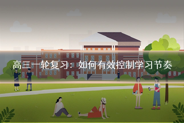 高三一轮复习:如何有效控制学习节奏