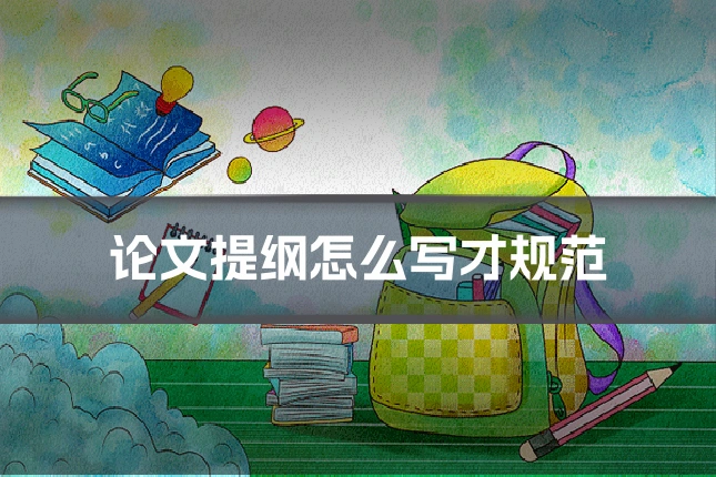 论文提纲怎么写才规范