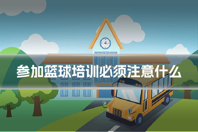 参加篮球培训必须注意什么