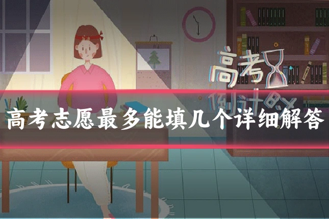 高考志愿最多能填几个详细解答