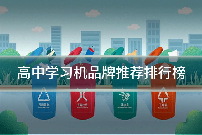 高中学习机品牌推荐排行榜