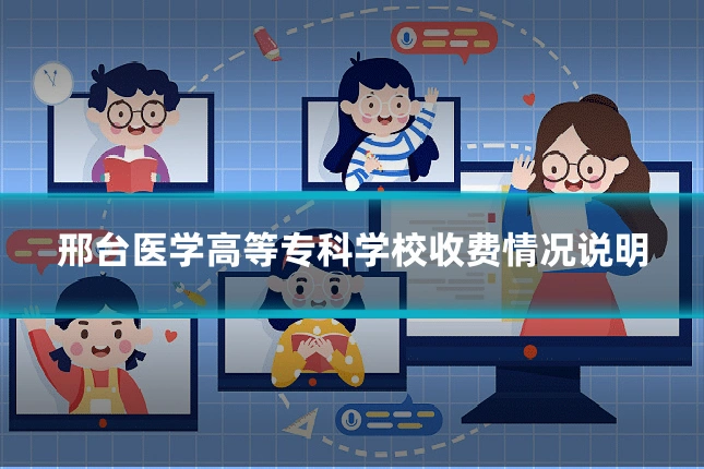 邢台医学高等专科学校收费情况说明