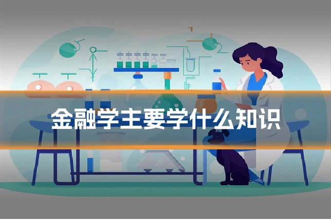 金融学主要学什么知识