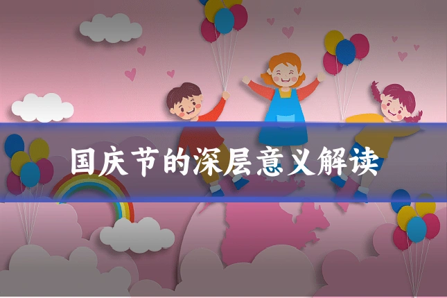 国庆节的深层意义解读
