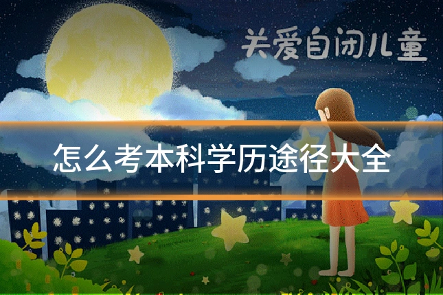 怎么考本科学历途径大全