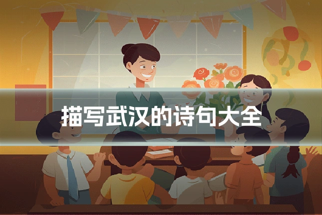描写武汉的诗句大全