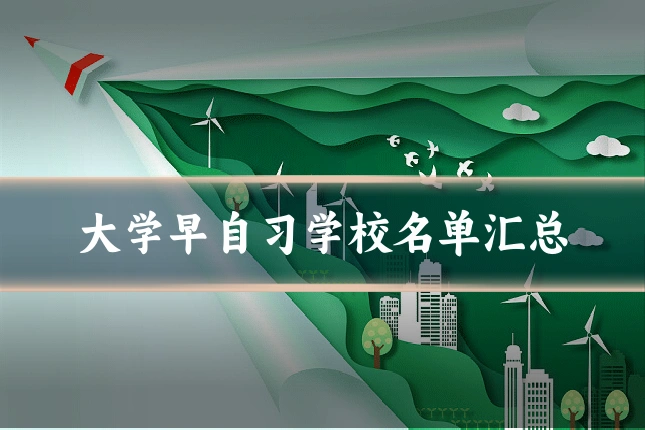 大学早自习学校名单汇总
