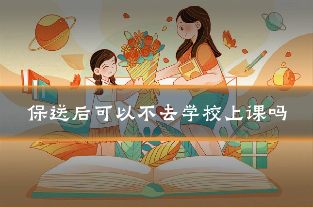 保送后可以不去学校上课吗