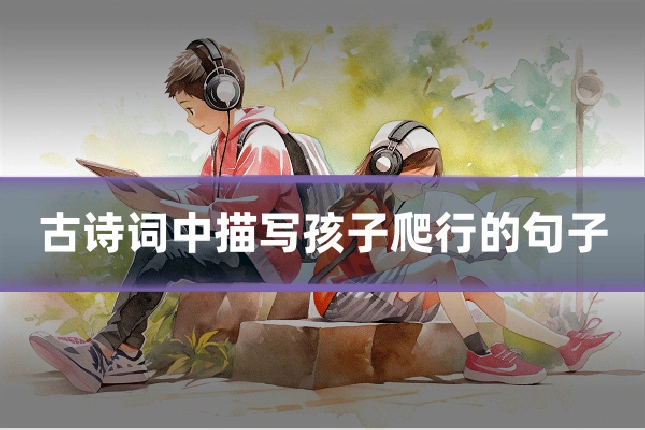 古诗词中描写孩子爬行的句子