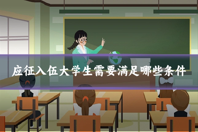 应征入伍大学生需要满足哪些条件
