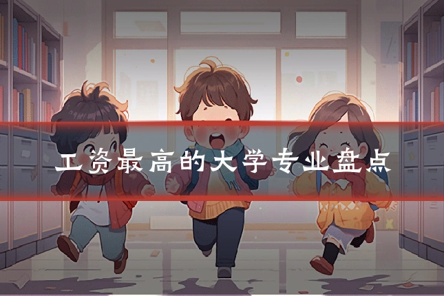 工资最高的大学专业盘点