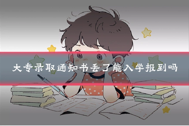 大专录取通知书丢了能入学报到吗