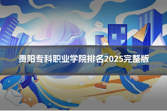 贵阳专科职业学院排名2025完整版