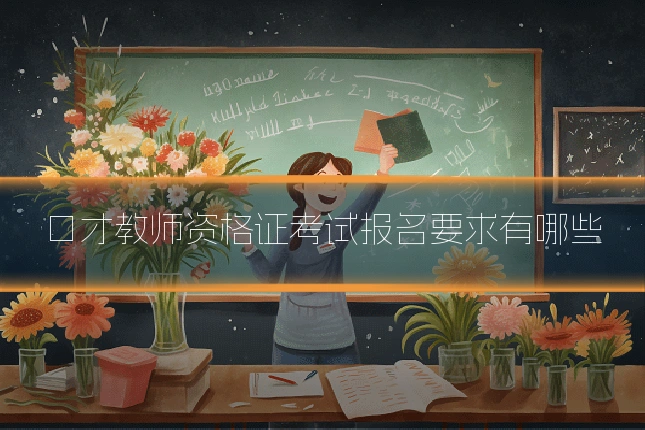 口才教师资格证考试报名要求有哪些