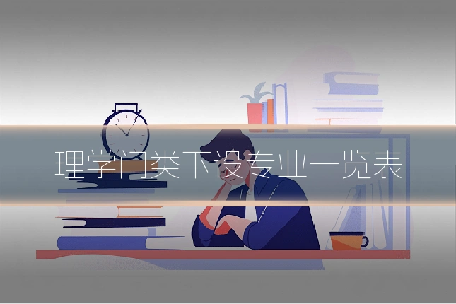 理学门类下设专业一览表