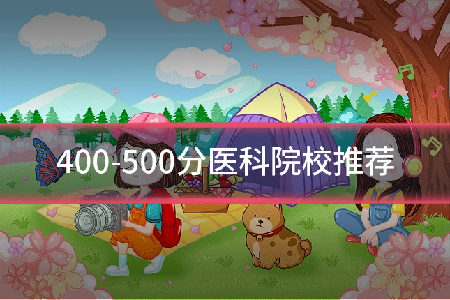 400-500分医科院校推荐