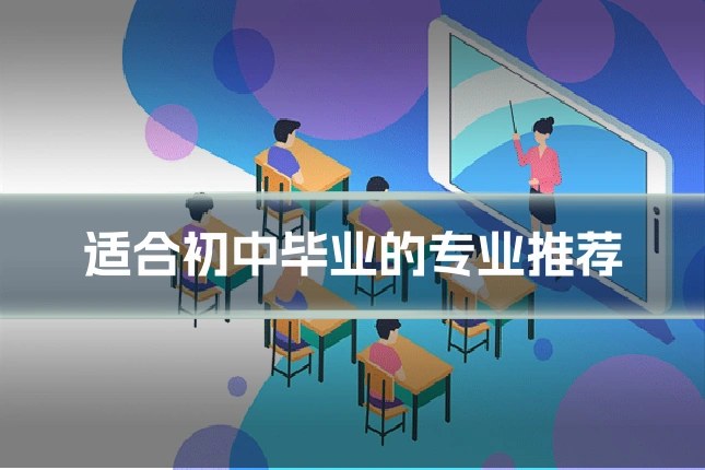 适合初中毕业的专业推荐