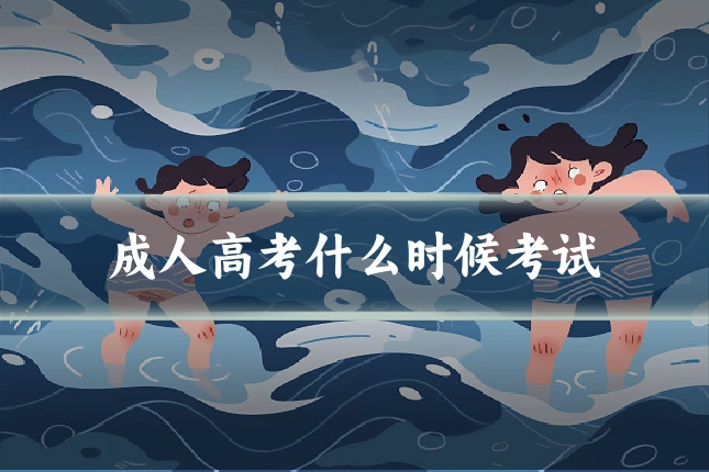 成人高考什么时候考试