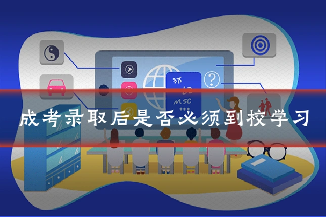 成考录取后是否必须到校学习