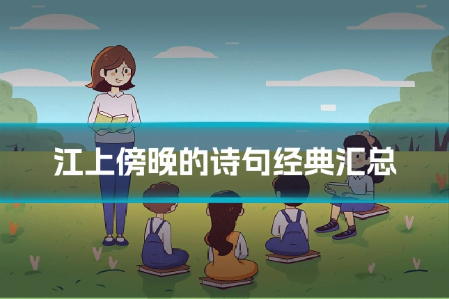 江上傍晚的诗句经典汇总