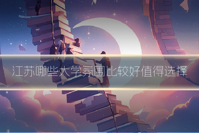 江苏哪些大学氛围比较好值得选择