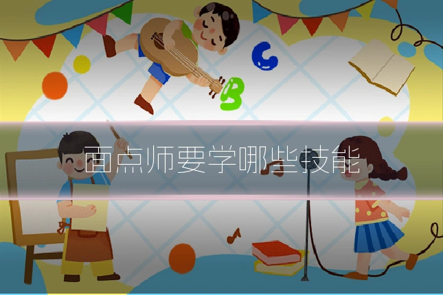 面点师要学哪些技能
