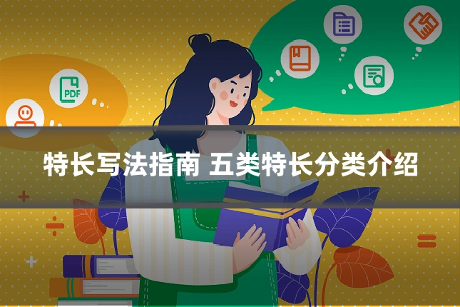 特长写法指南 五类特长分类介绍