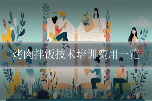 烤肉拌饭技术培训费用一览