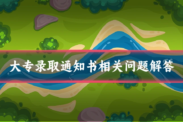 大专录取通知书相关问题解答