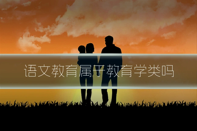 语文教育属于教育学类吗
