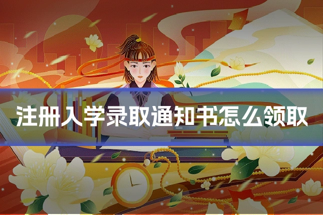 注册入学录取通知书怎么领取