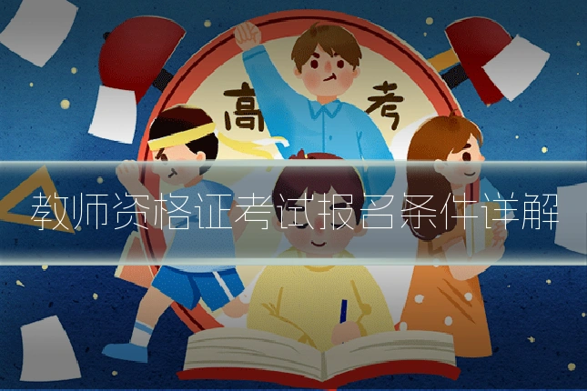 教师资格证考试报名条件详解