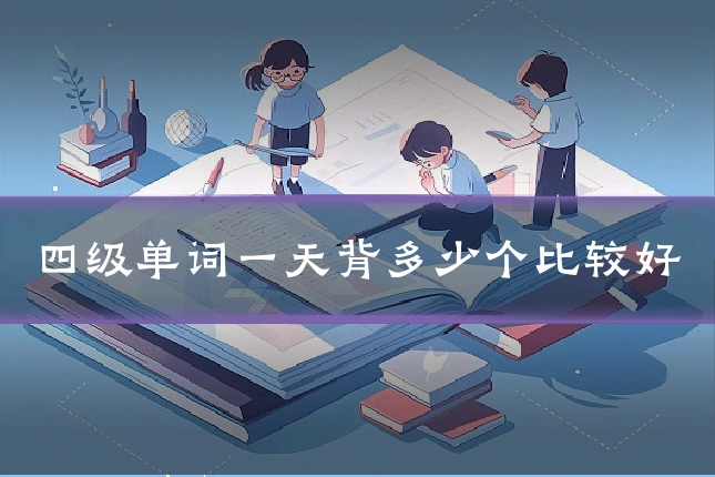 四级单词一天背多少个比较好