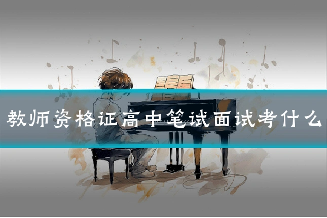 教师资格证高中笔试面试考什么