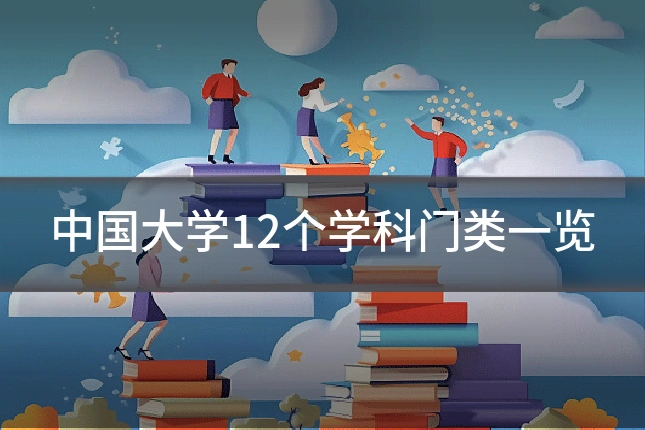 中国大学12个学科门类一览