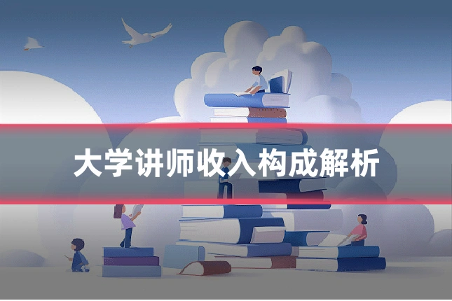 大学讲师收入构成解析