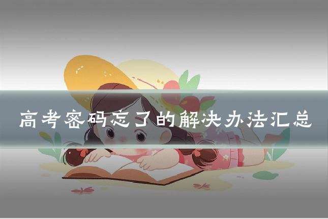 高考密码忘了的解决办法汇总